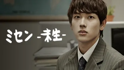 thumbnail - ミセン -未生-