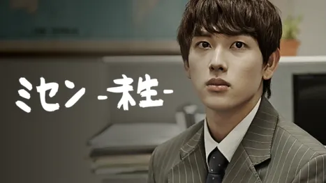 thumbnail - ミセン -未生-