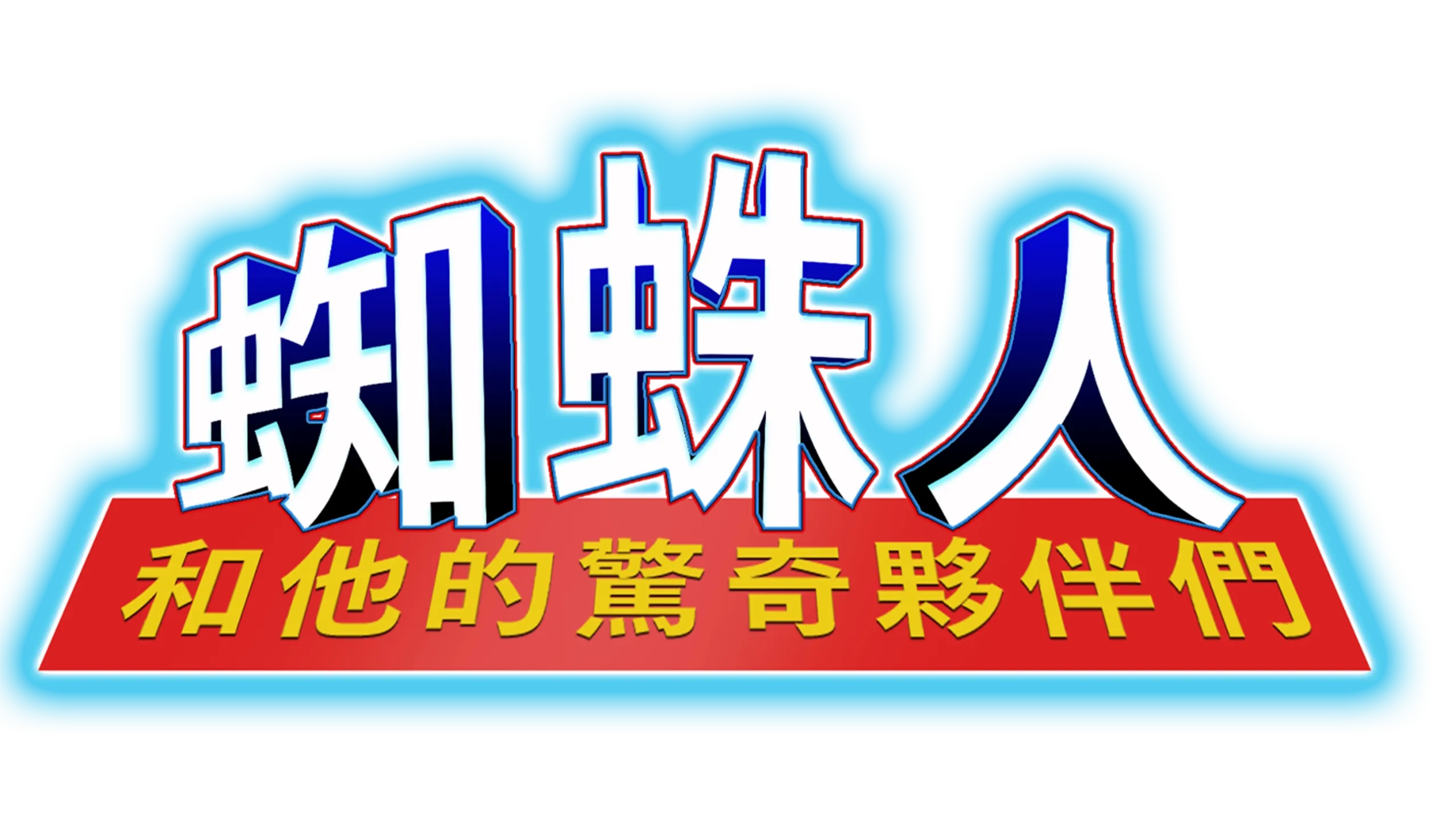 蜘蛛人和他的驚奇夥伴們
