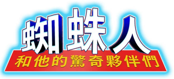 蜘蛛人和他的驚奇夥伴們