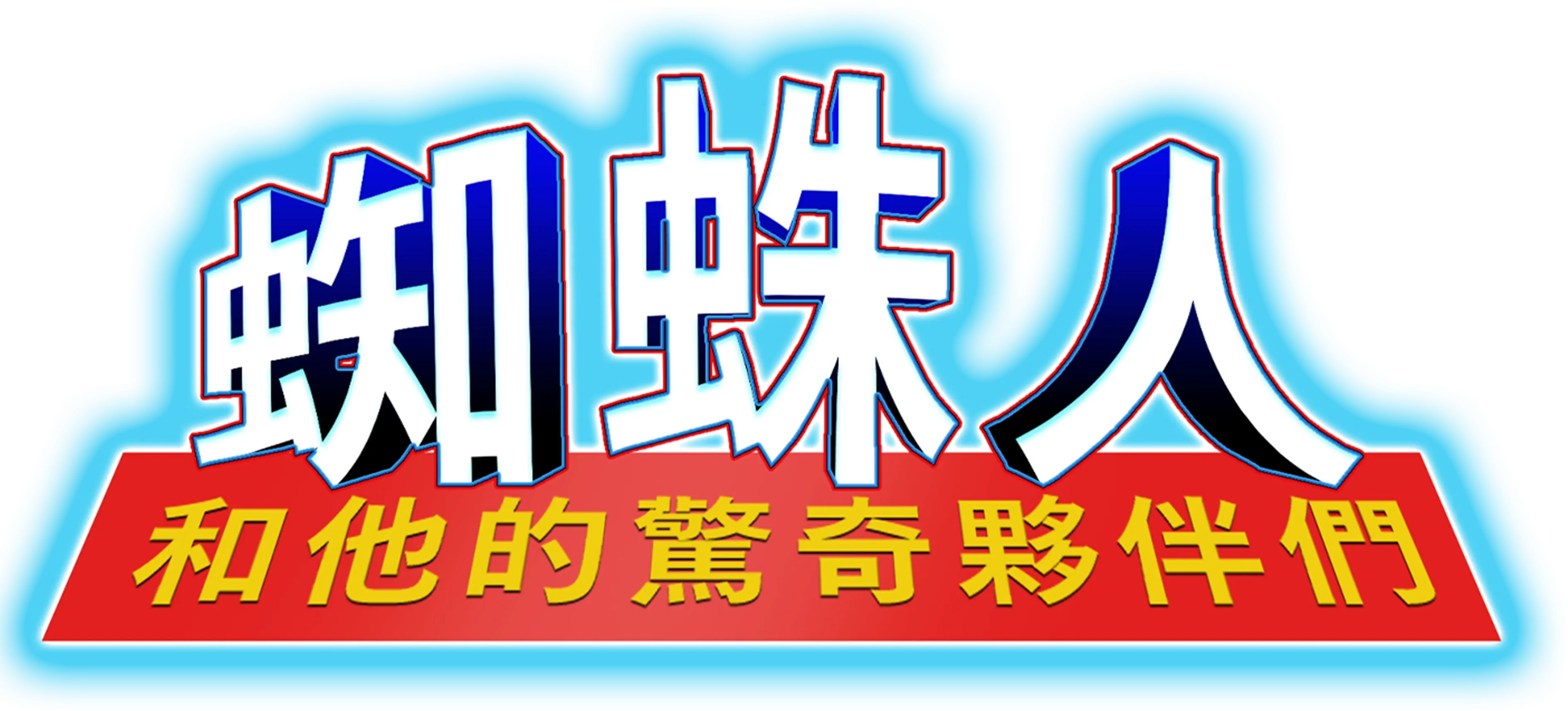 蜘蛛人和他的驚奇夥伴們