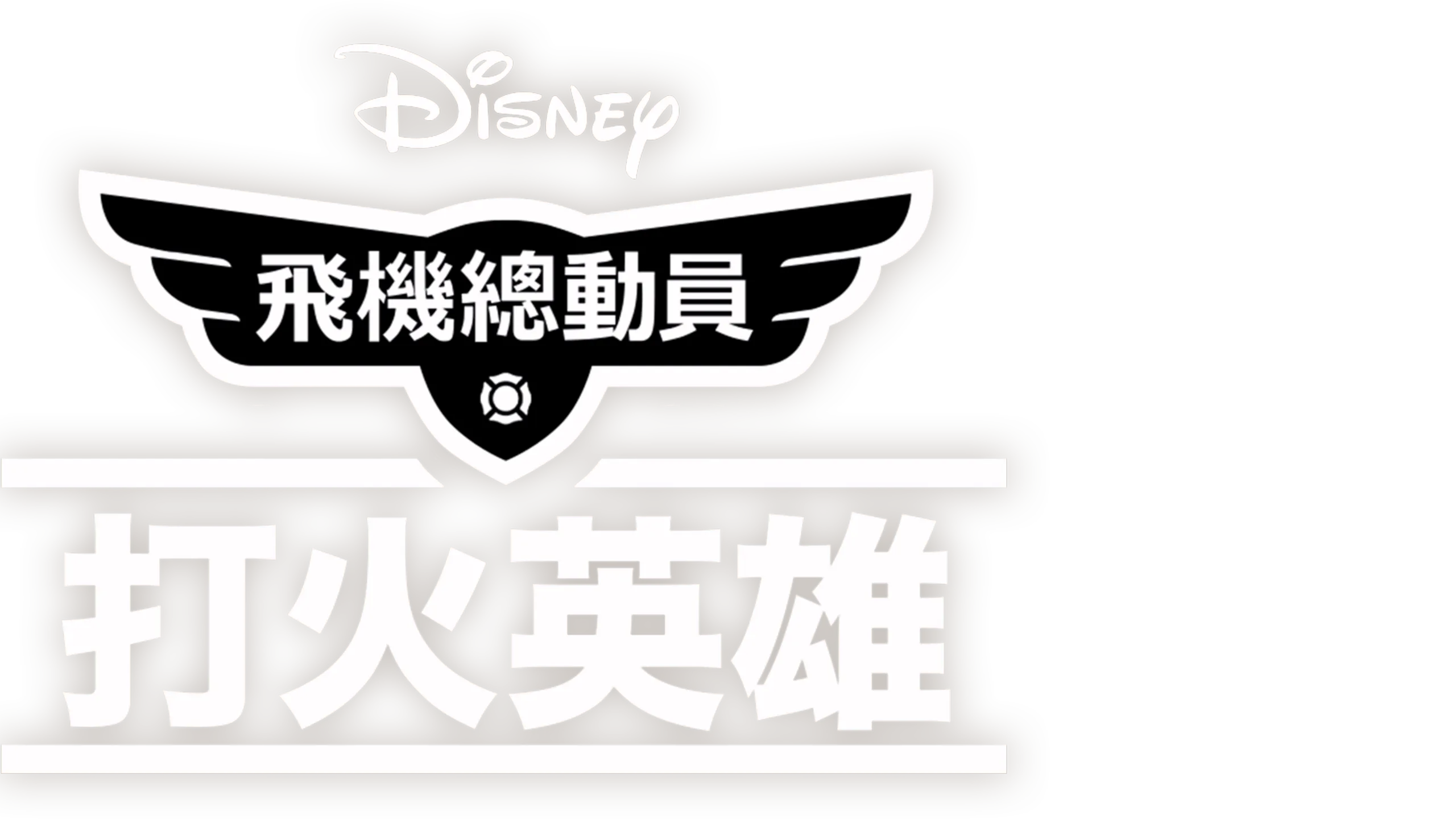 飛機總動員：打火英雄