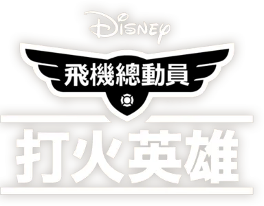 飛機總動員：打火英雄