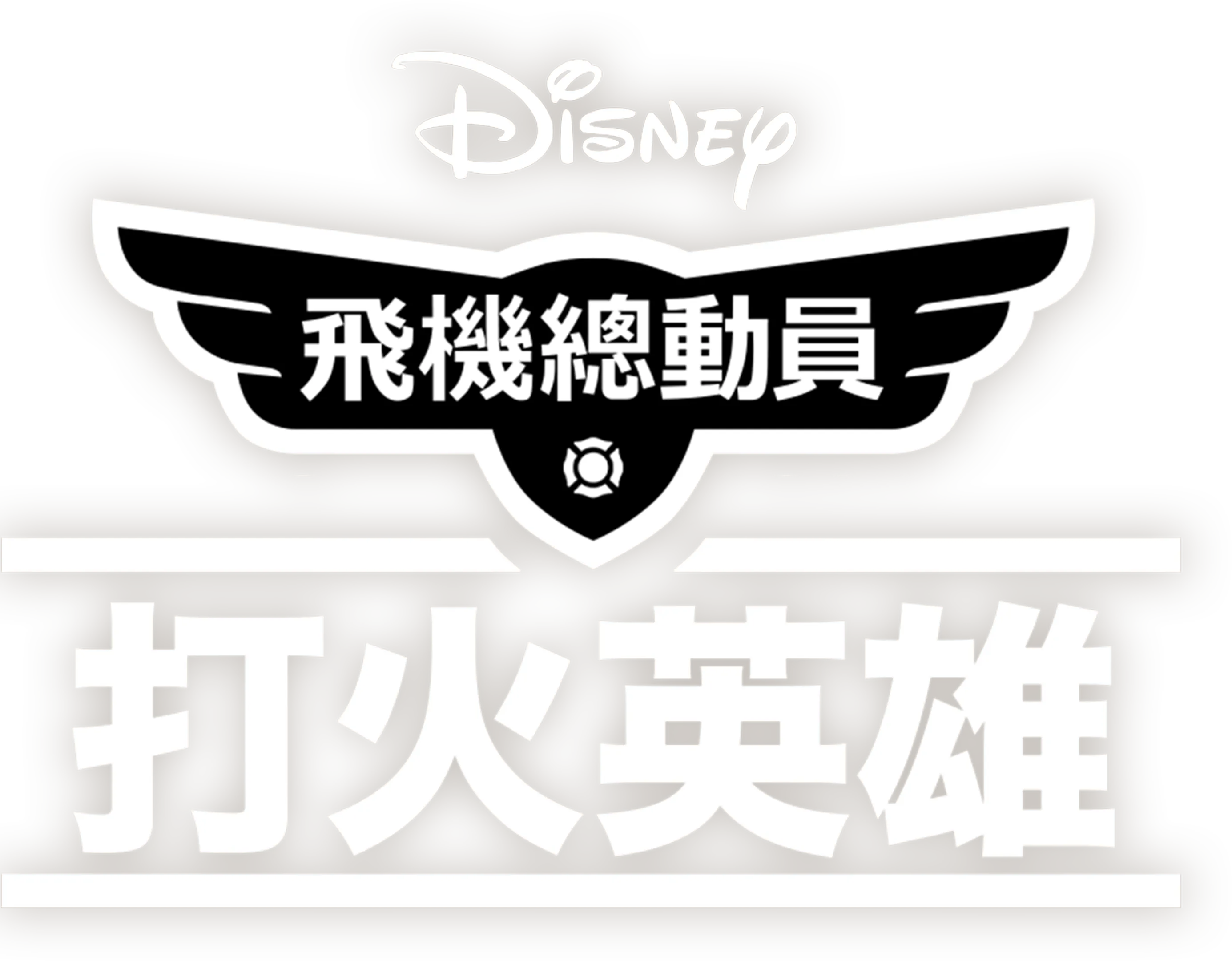 飛機總動員：打火英雄