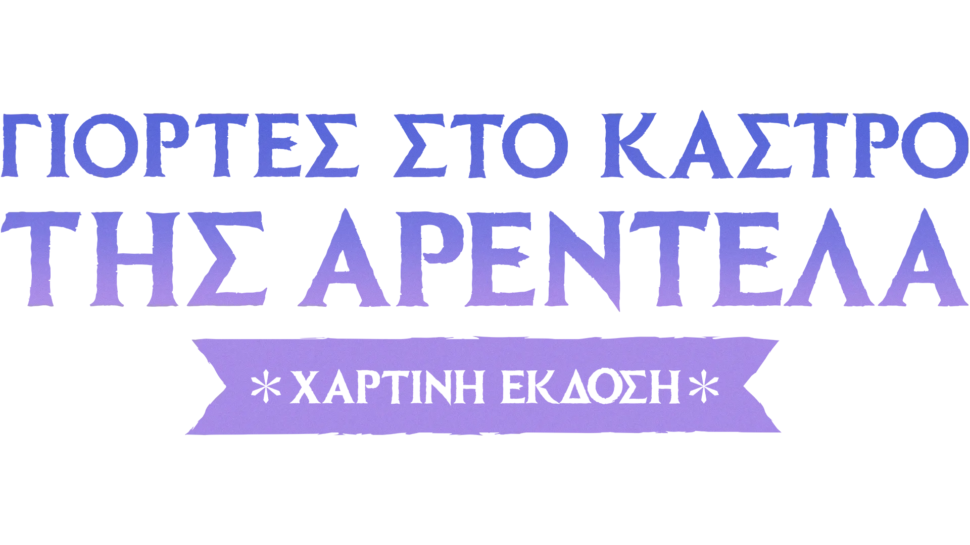 Γιορτές στο Κάστρο της Αρεντέλα: Χάρτινη Έκδοση