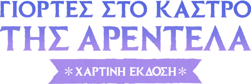 Γιορτές στο Κάστρο της Αρεντέλα: Χάρτινη Έκδοση