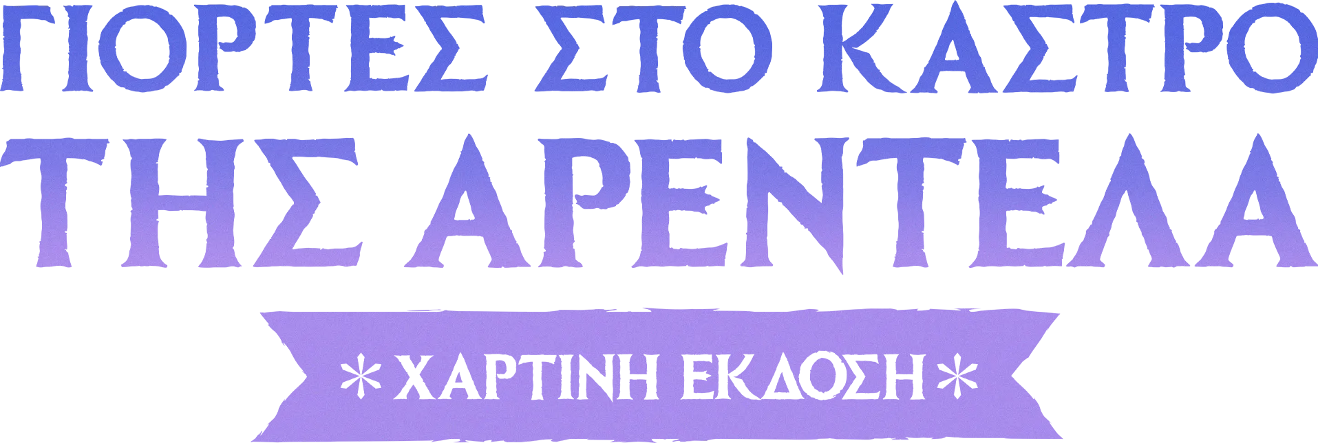 Γιορτές στο Κάστρο της Αρεντέλα: Χάρτινη Έκδοση