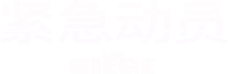 紧急动员