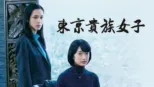 thumbnail - 東京貴族女子