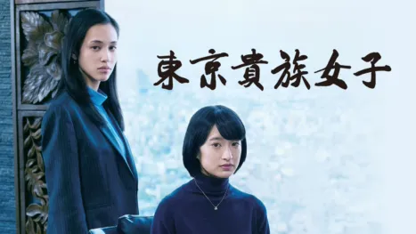 thumbnail - 東京貴族女子