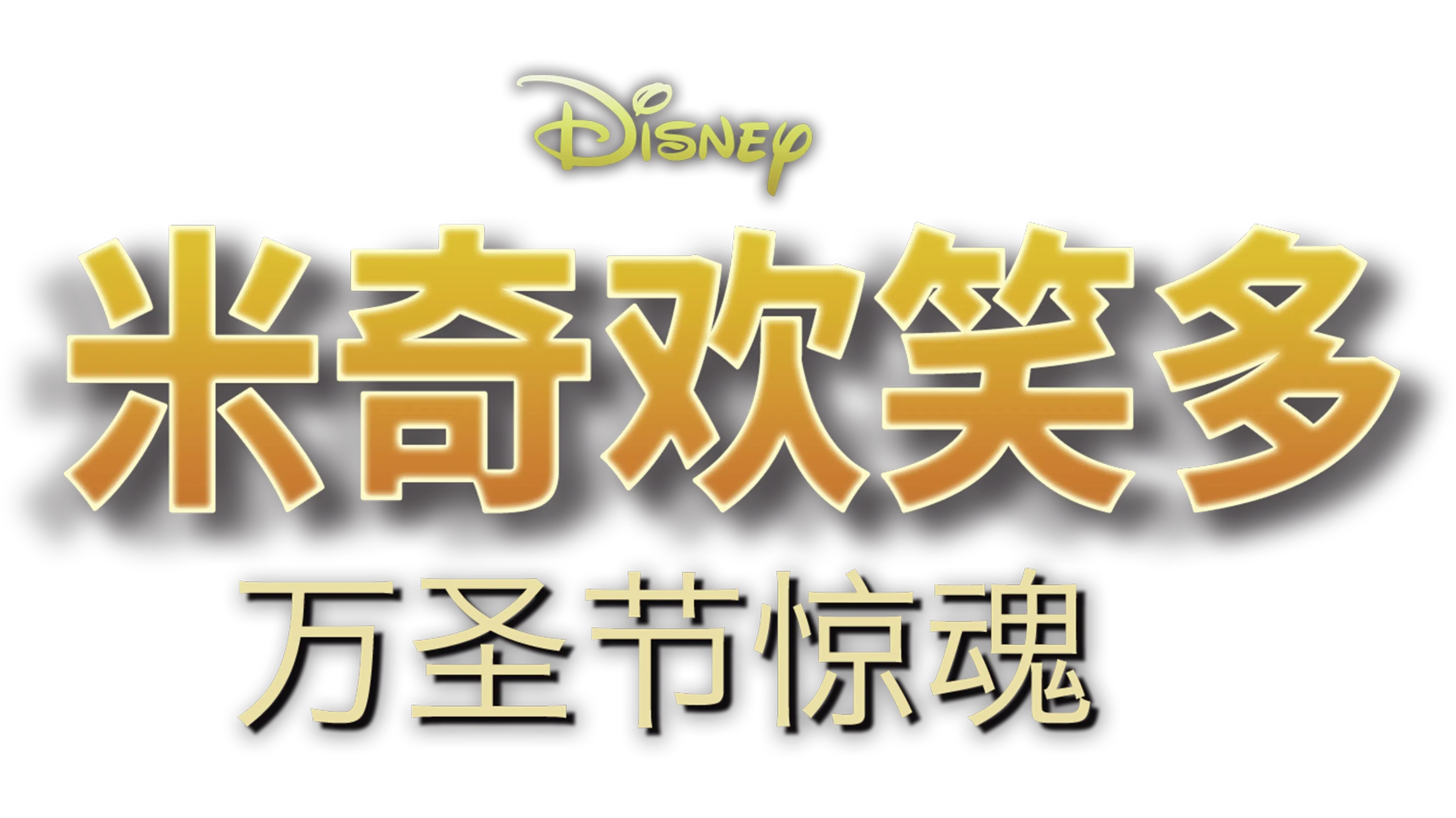 米奇欢笑多－万圣节惊魂