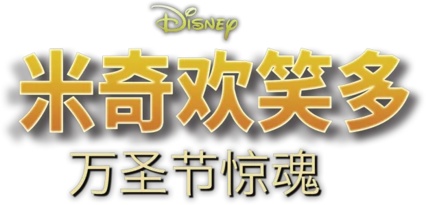 米奇欢笑多－万圣节惊魂