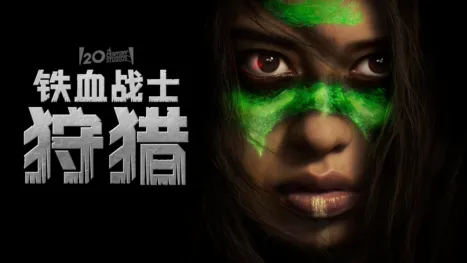 thumbnail - 铁血战士：狩猎