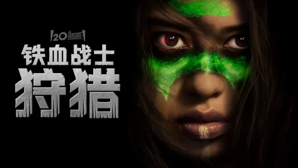 thumbnail - 铁血战士：狩猎