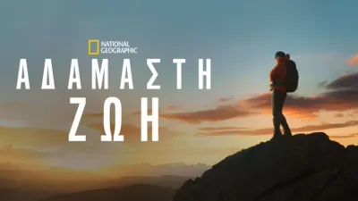 Αδάμαστη Ζωή