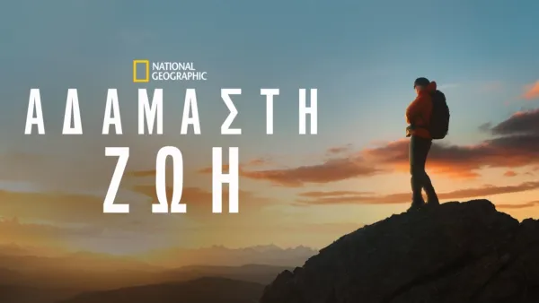 thumbnail - Αδάμαστη Ζωή