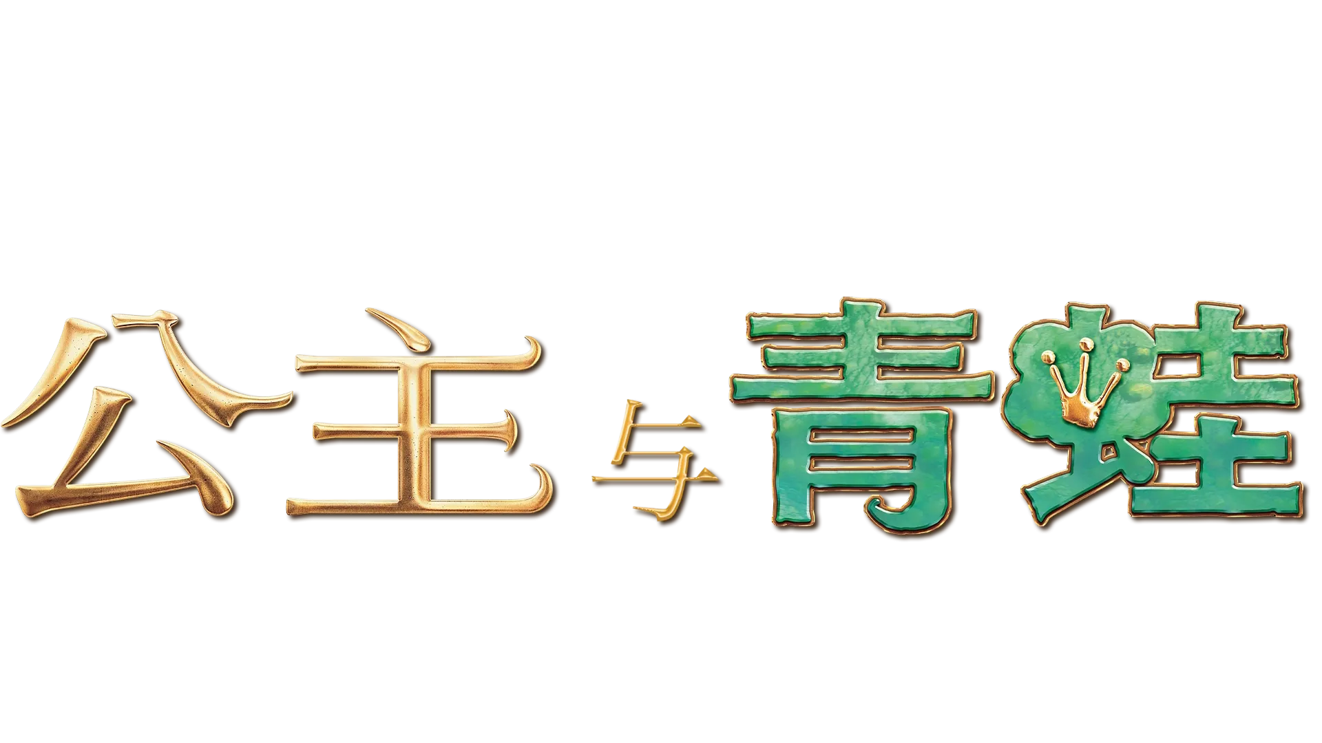 公主与青蛙