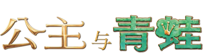 公主与青蛙