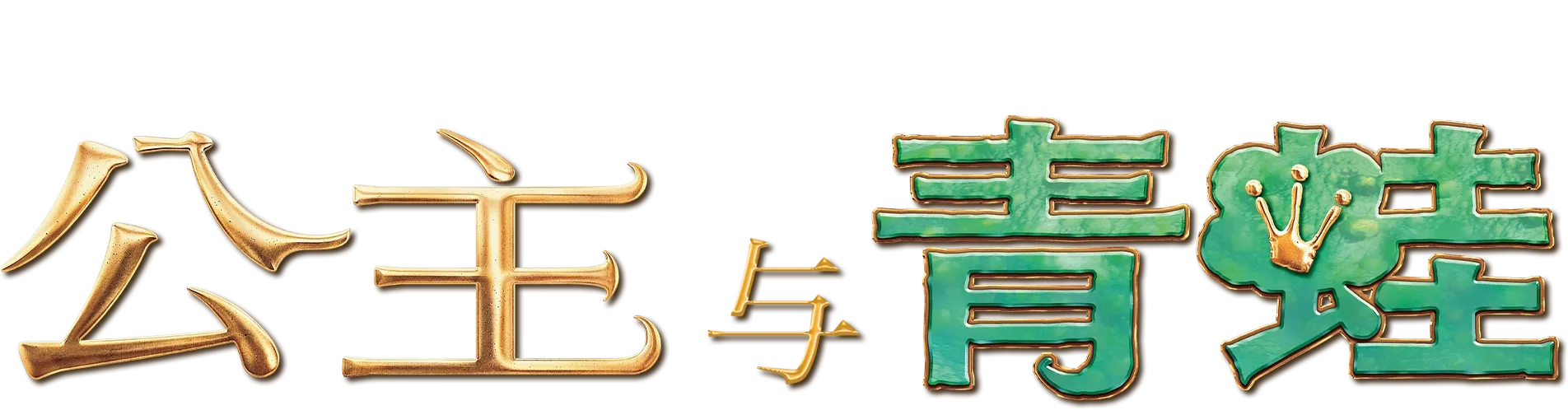 公主与青蛙