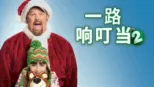 thumbnail - 一路响叮当2