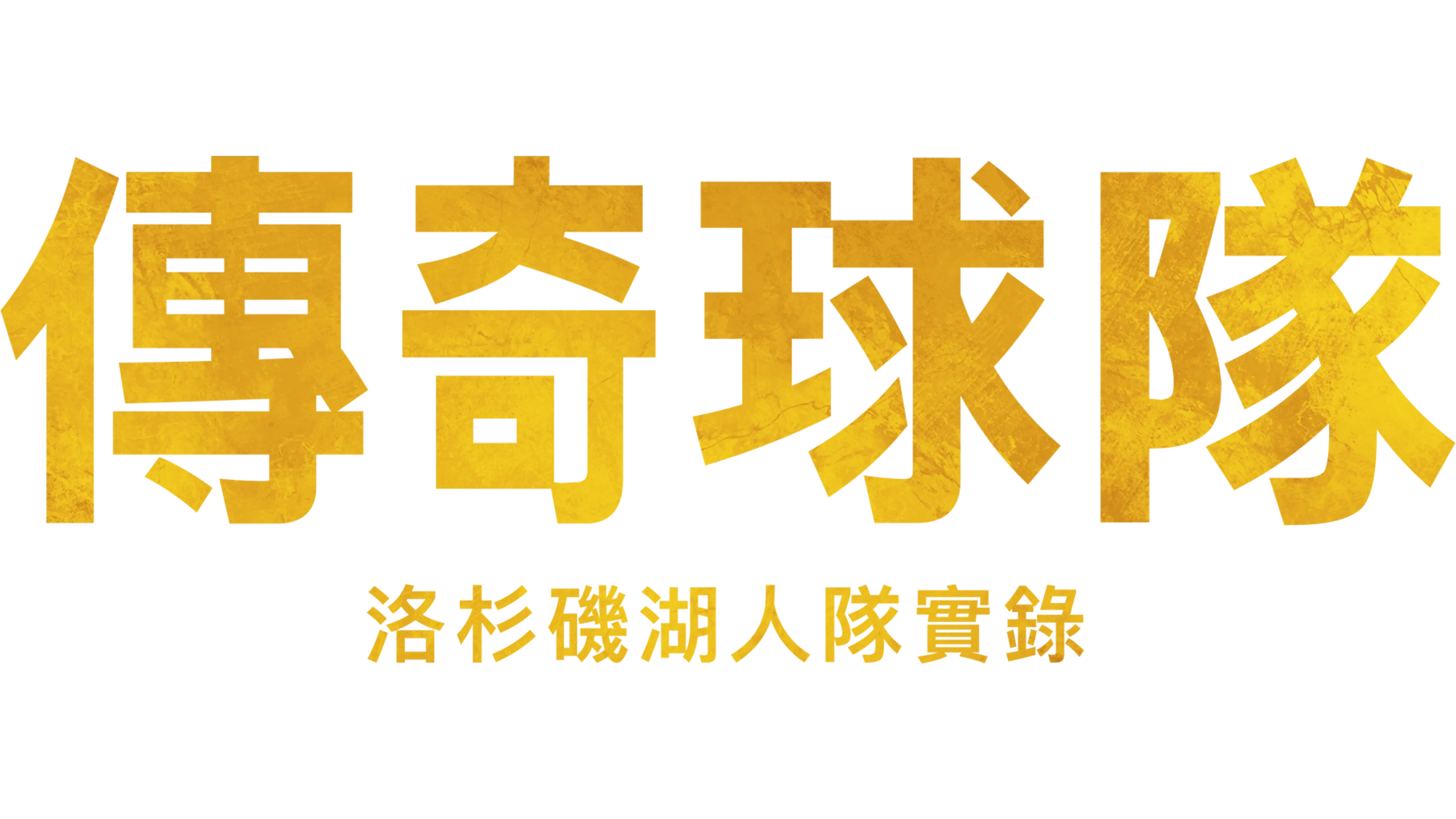 傳奇球隊:洛杉磯湖人隊實錄