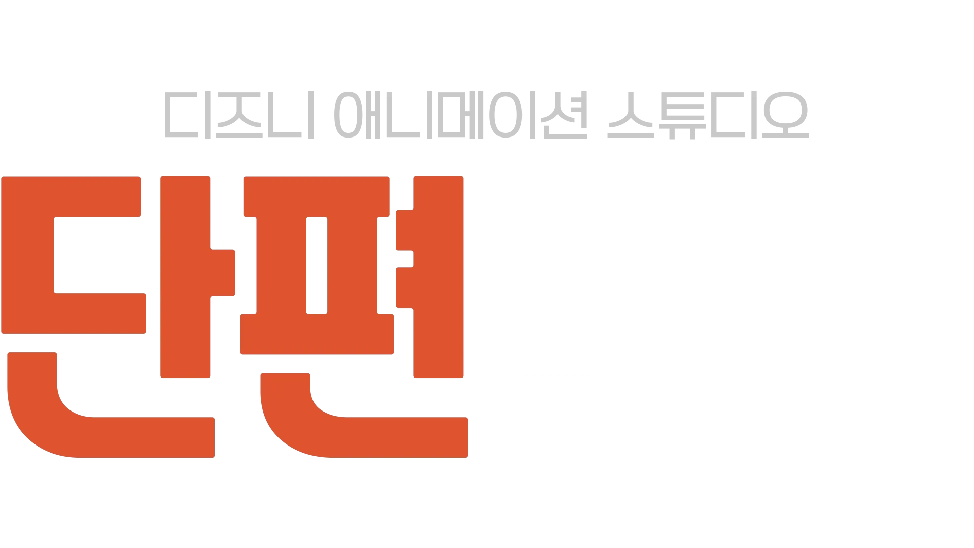 디즈니 애니메이션 스튜디오 단편 모음