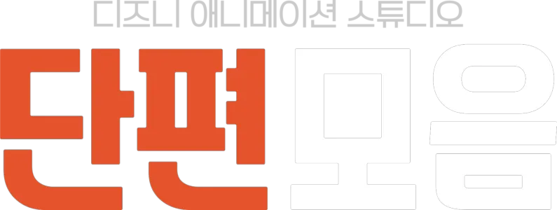 디즈니 애니메이션 스튜디오 단편 모음