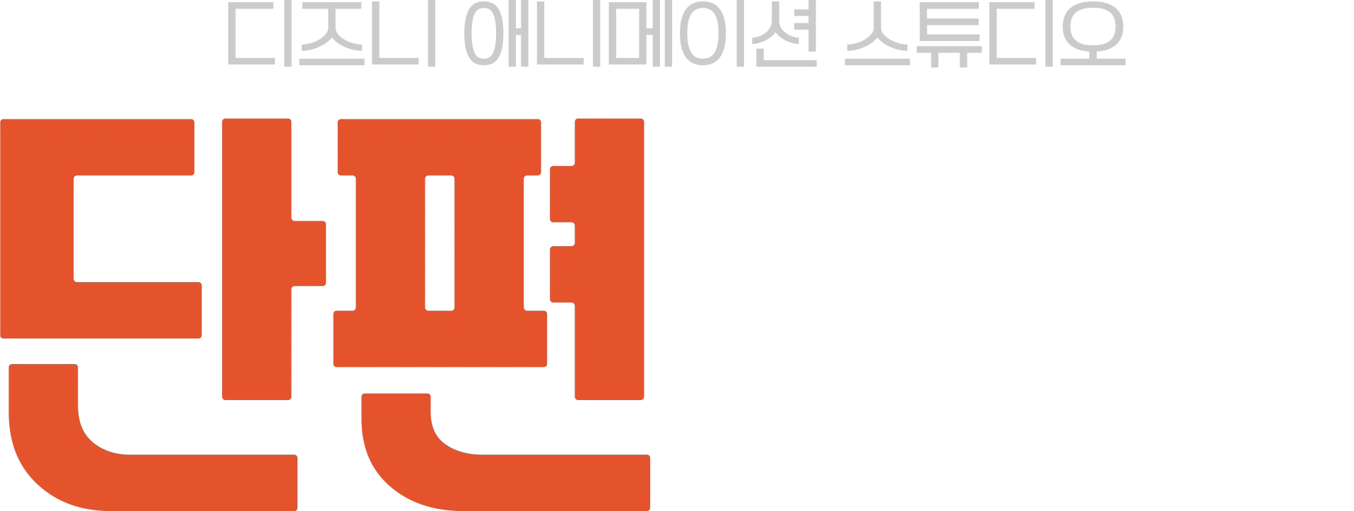디즈니 애니메이션 스튜디오 단편 모음