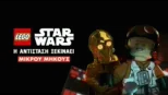 thumbnail - LEGO Star Wars: Η Αντίσταση Ξεκινάει (Shorts)