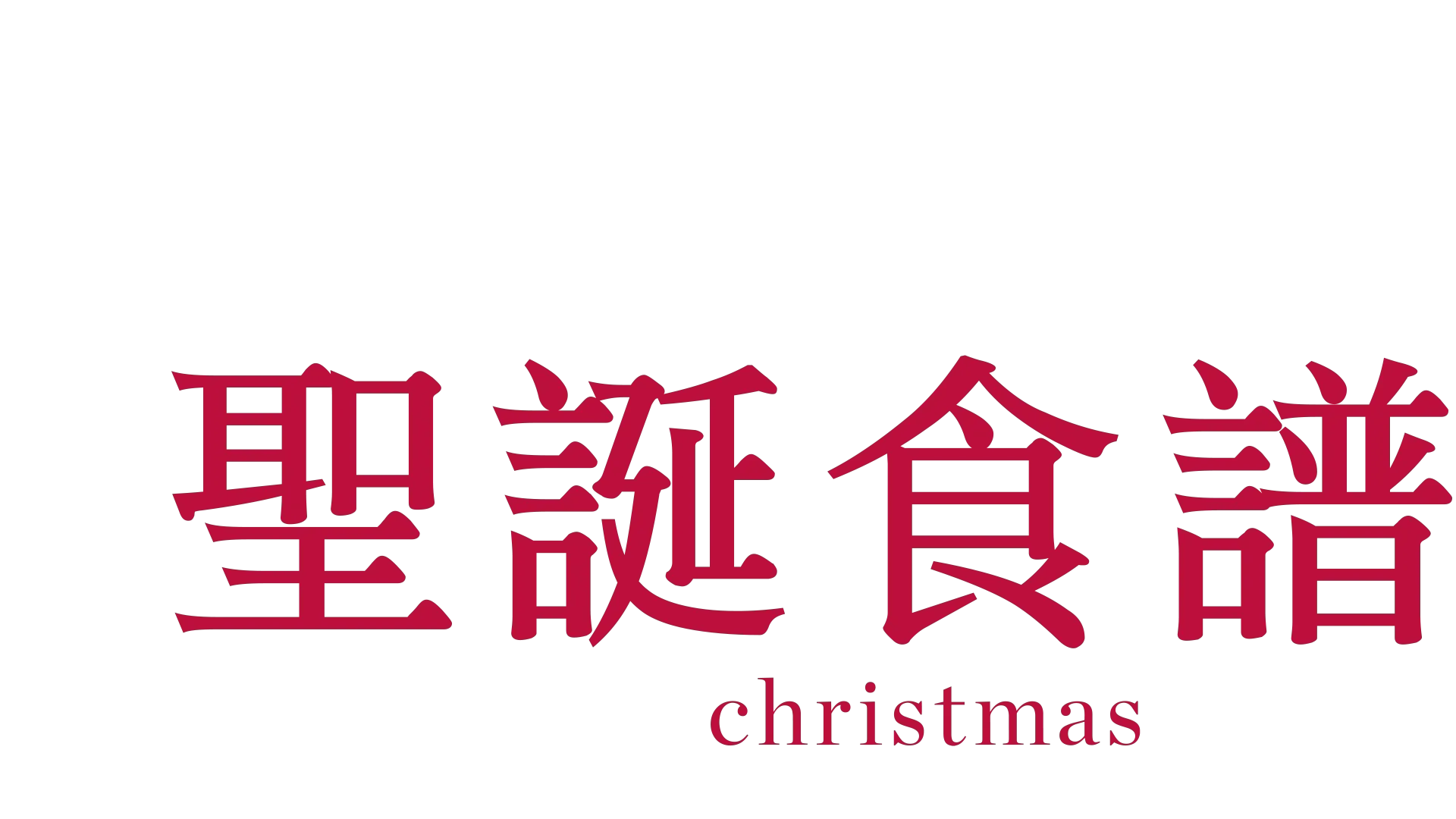 唐娜海的聖誕食譜