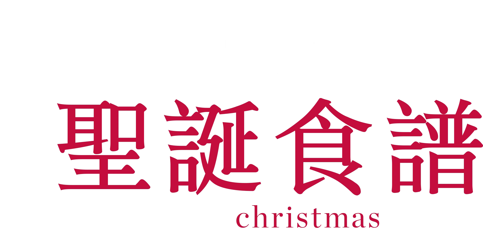 唐娜海的聖誕食譜