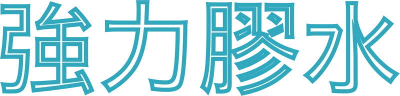 強力膠水