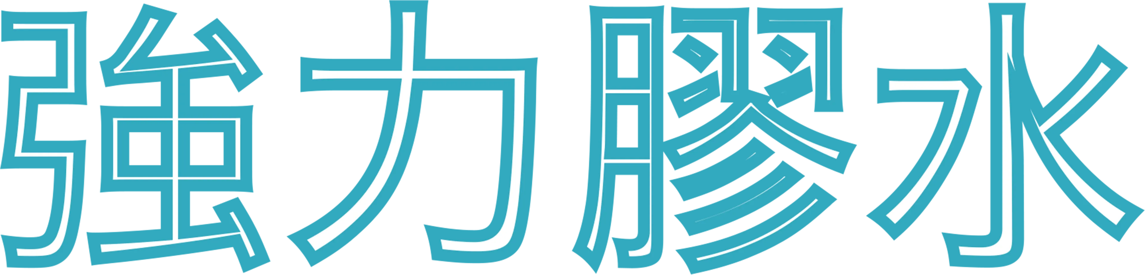 強力膠水