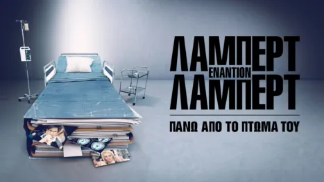 thumbnail - Λάμπερτ εναντίον Λάμπερτ: Πάνω απο το Πτώμα του