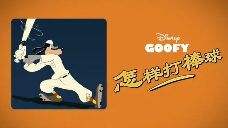 thumbnail - 怎样打棒球