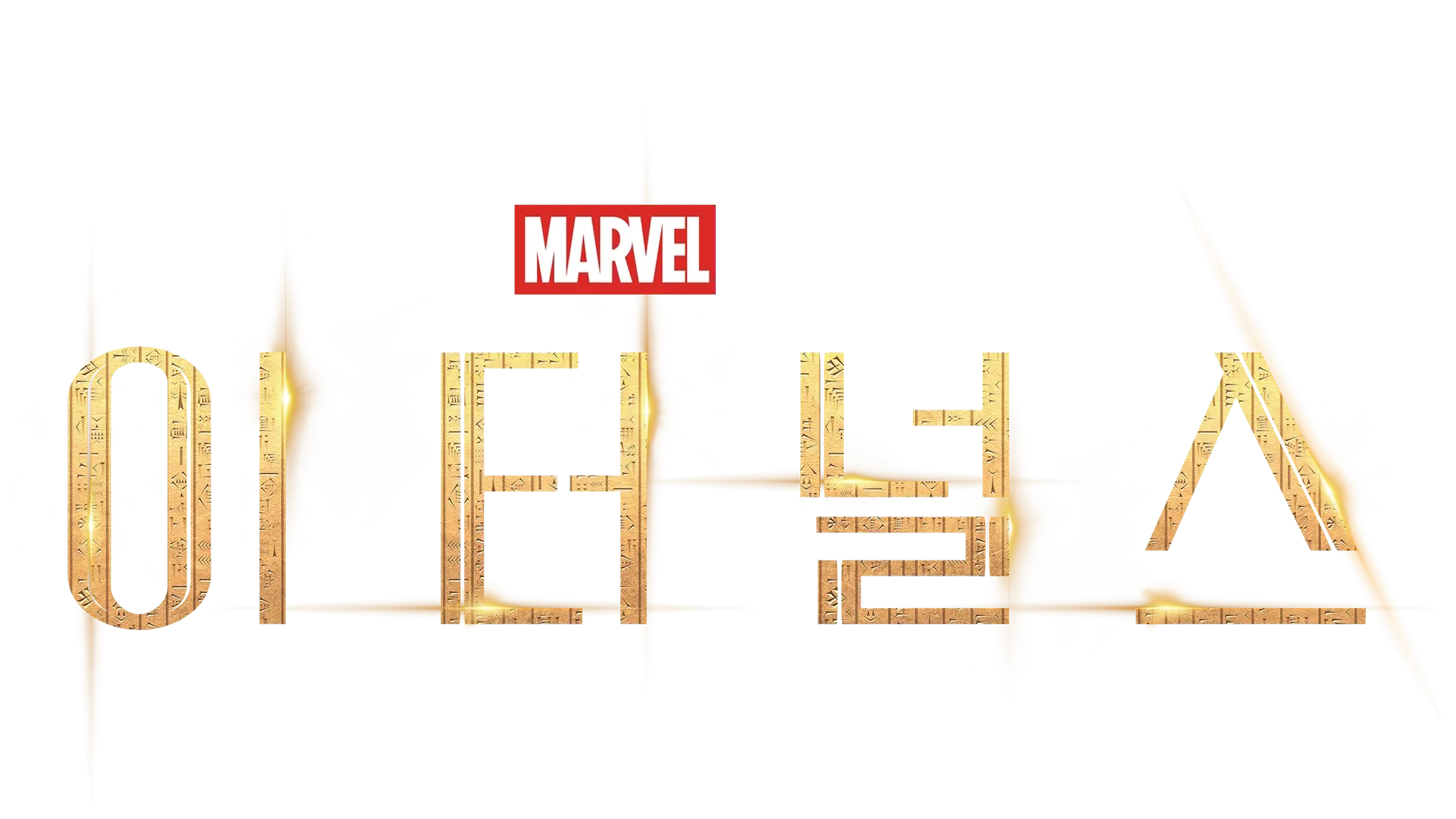 이터널스
