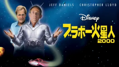 thumbnail - ブラボー火星人２０００