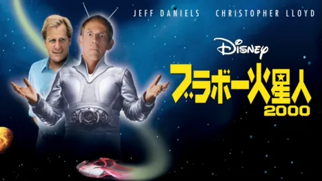 thumbnail - ブラボー火星人２０００