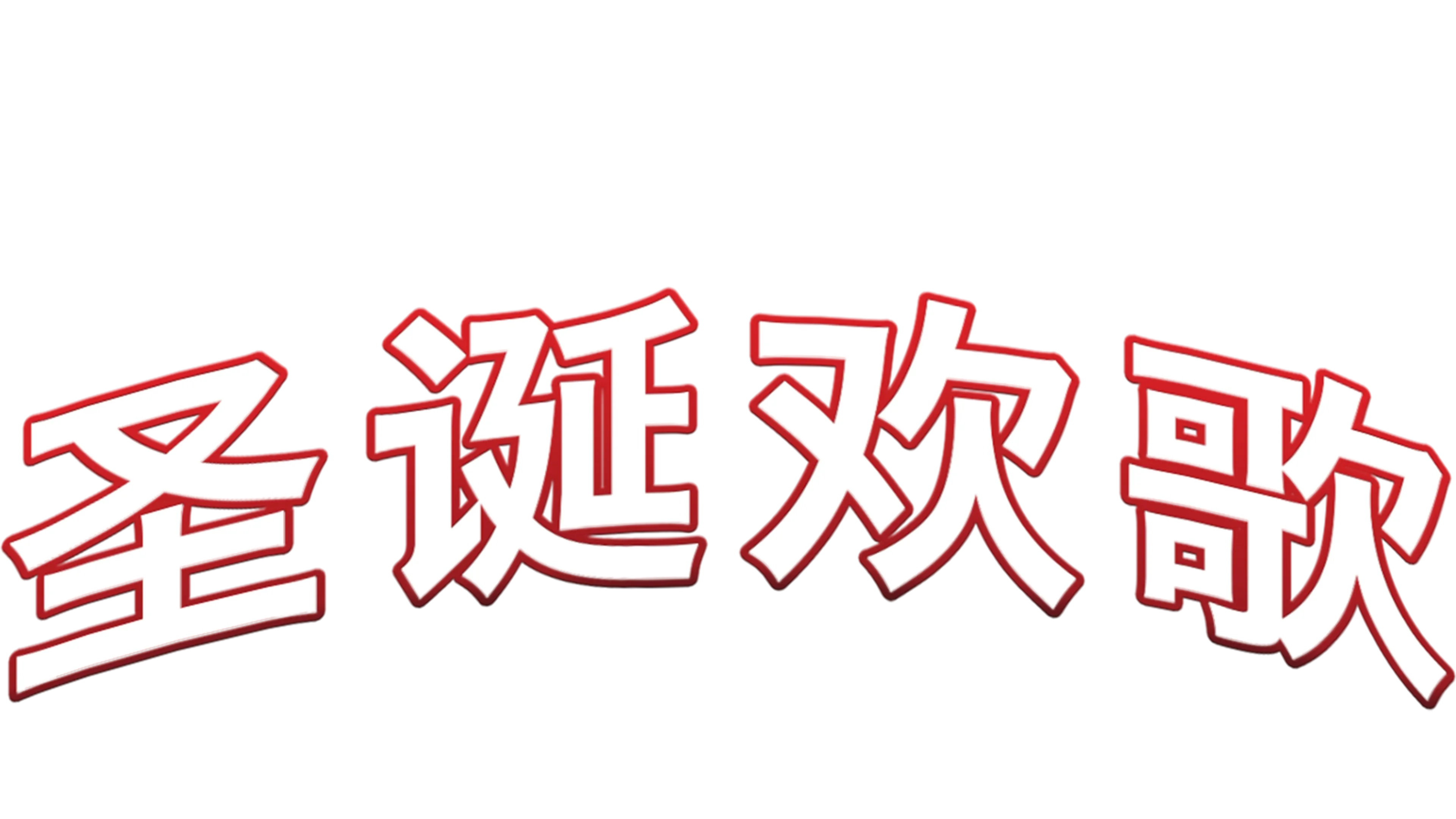 圣诞欢歌