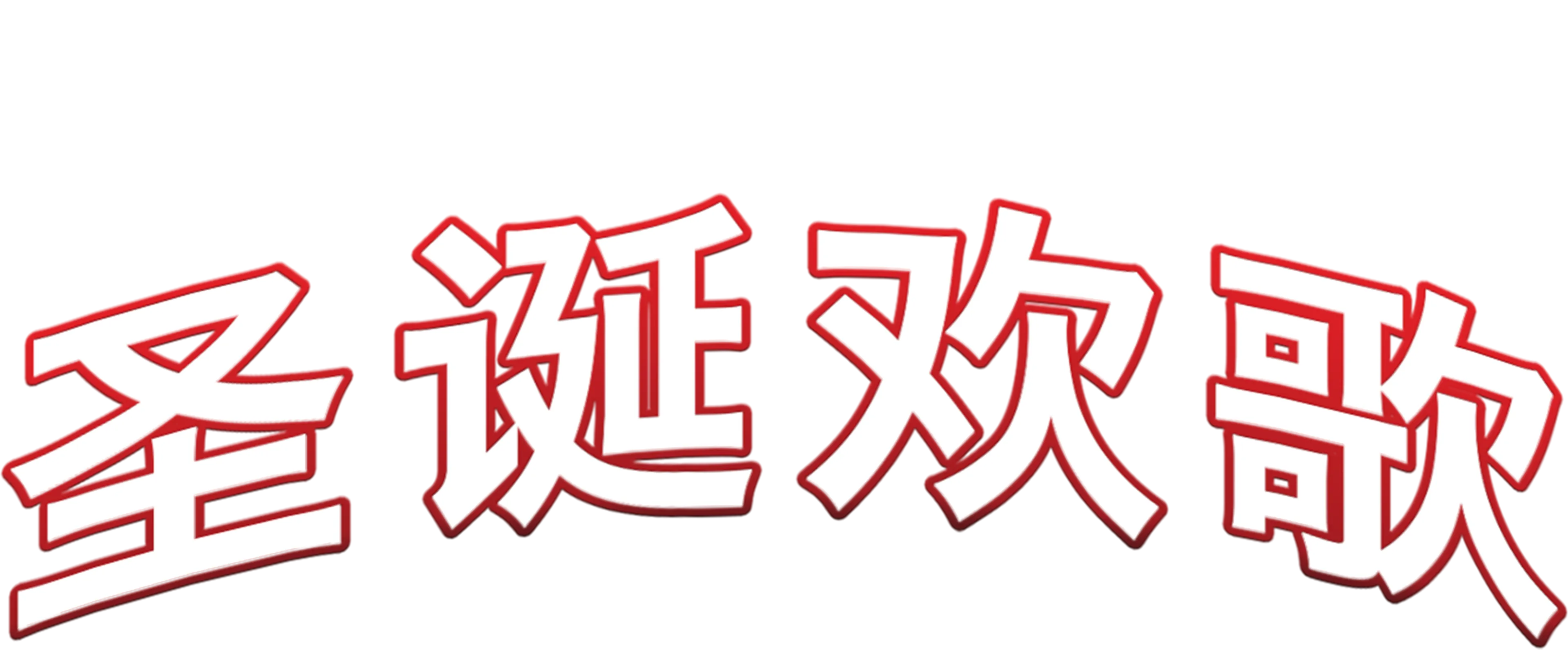 圣诞欢歌