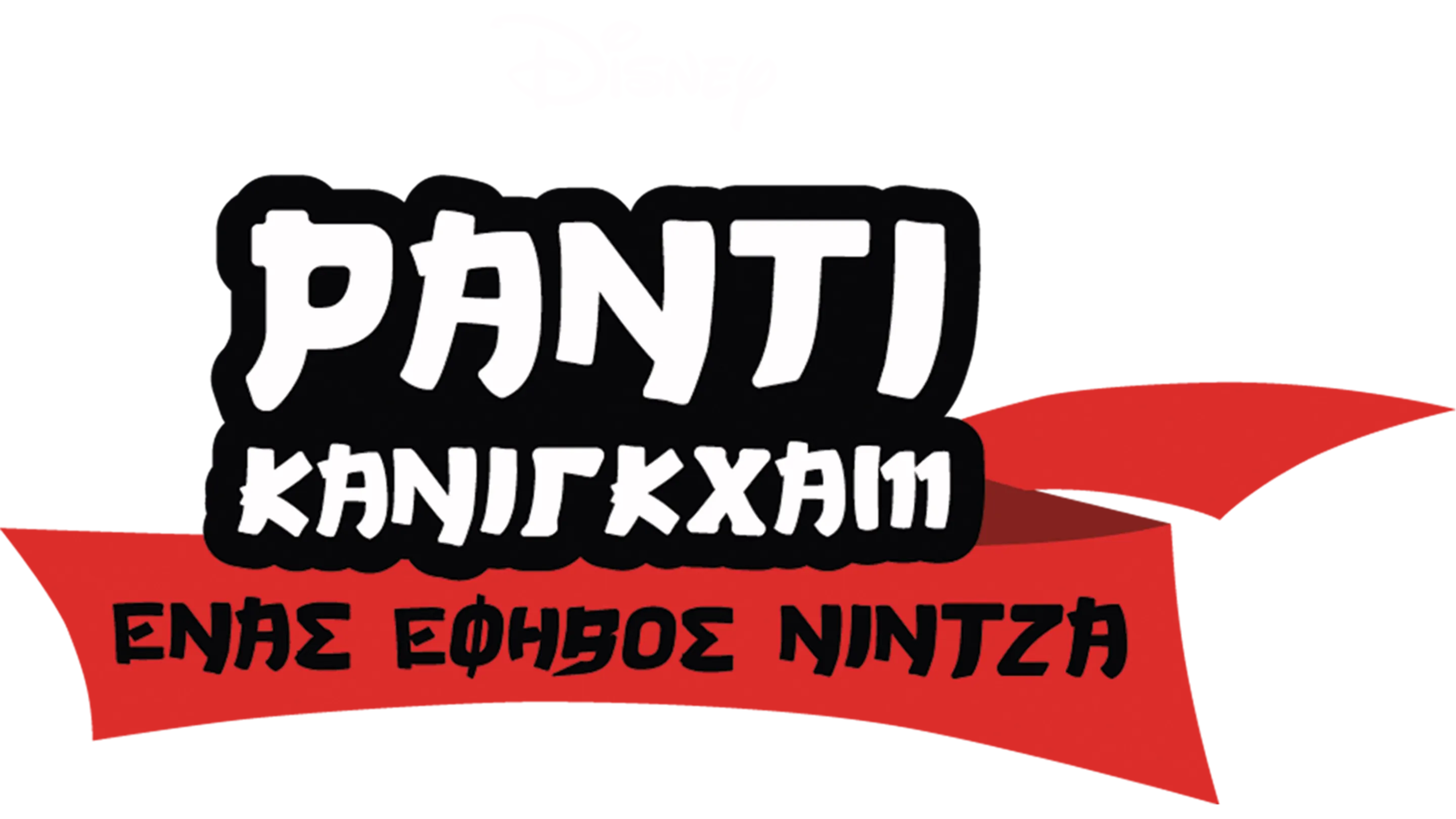 Ράντι Κάνιγκχαμ: Ένας Έφηβος Νίντζα