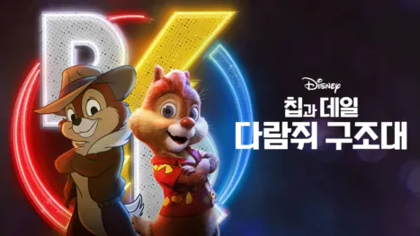 thumbnail - 칩과 데일: 다람쥐 구조대