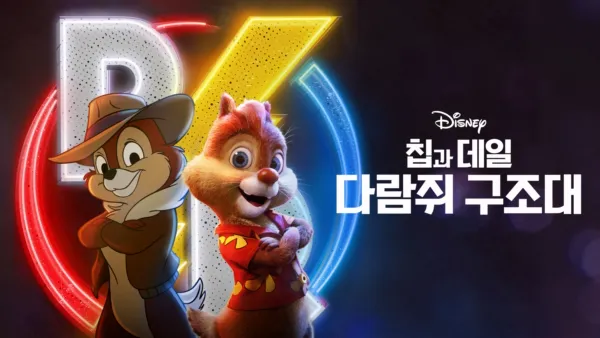 thumbnail - 칩과 데일: 다람쥐 구조대