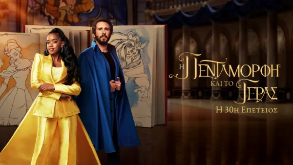 thumbnail - Η Πεντάμορφη και το Τέρας: Η 30ή Επέτειος