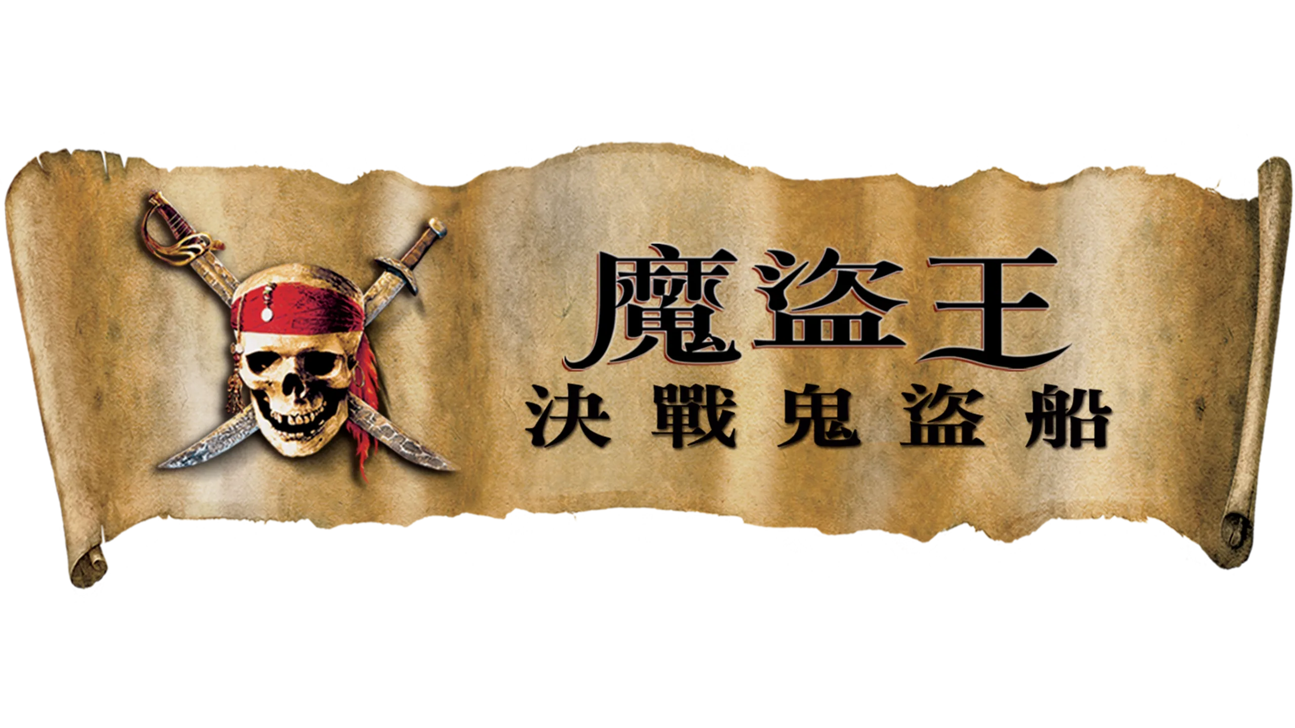 魔盜王：決戰鬼盜船