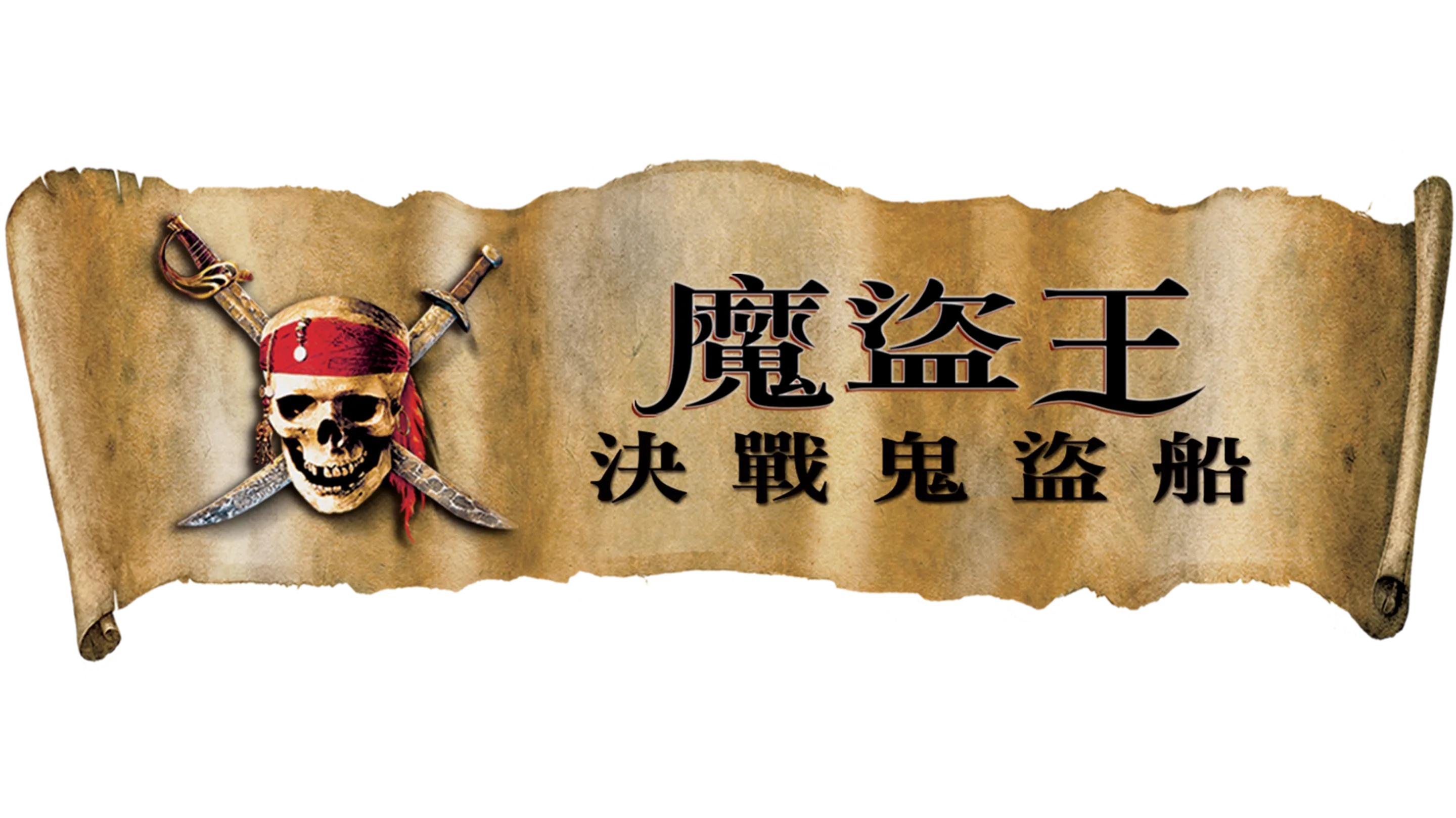 魔盜王：決戰鬼盜船
