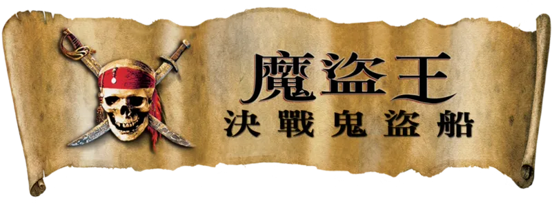 魔盜王：決戰鬼盜船