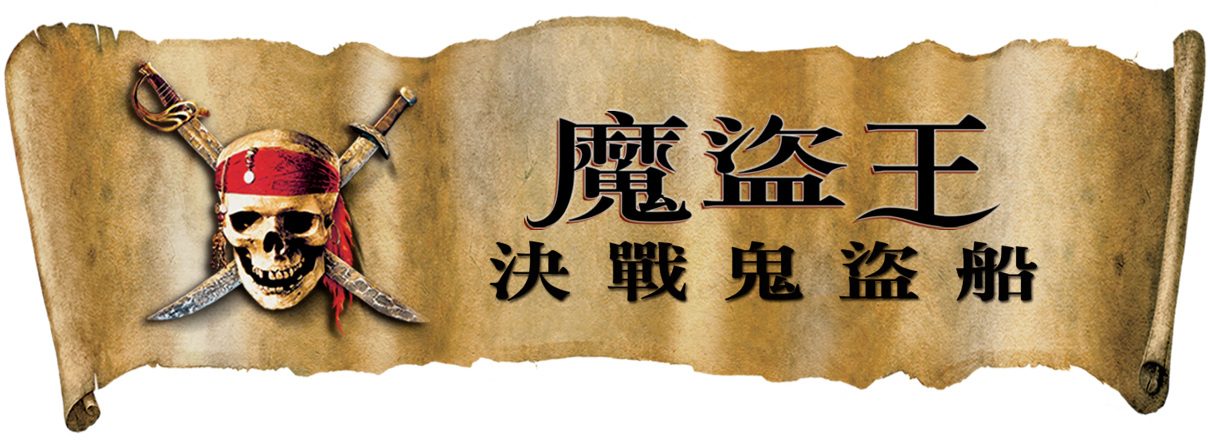 魔盜王：決戰鬼盜船
