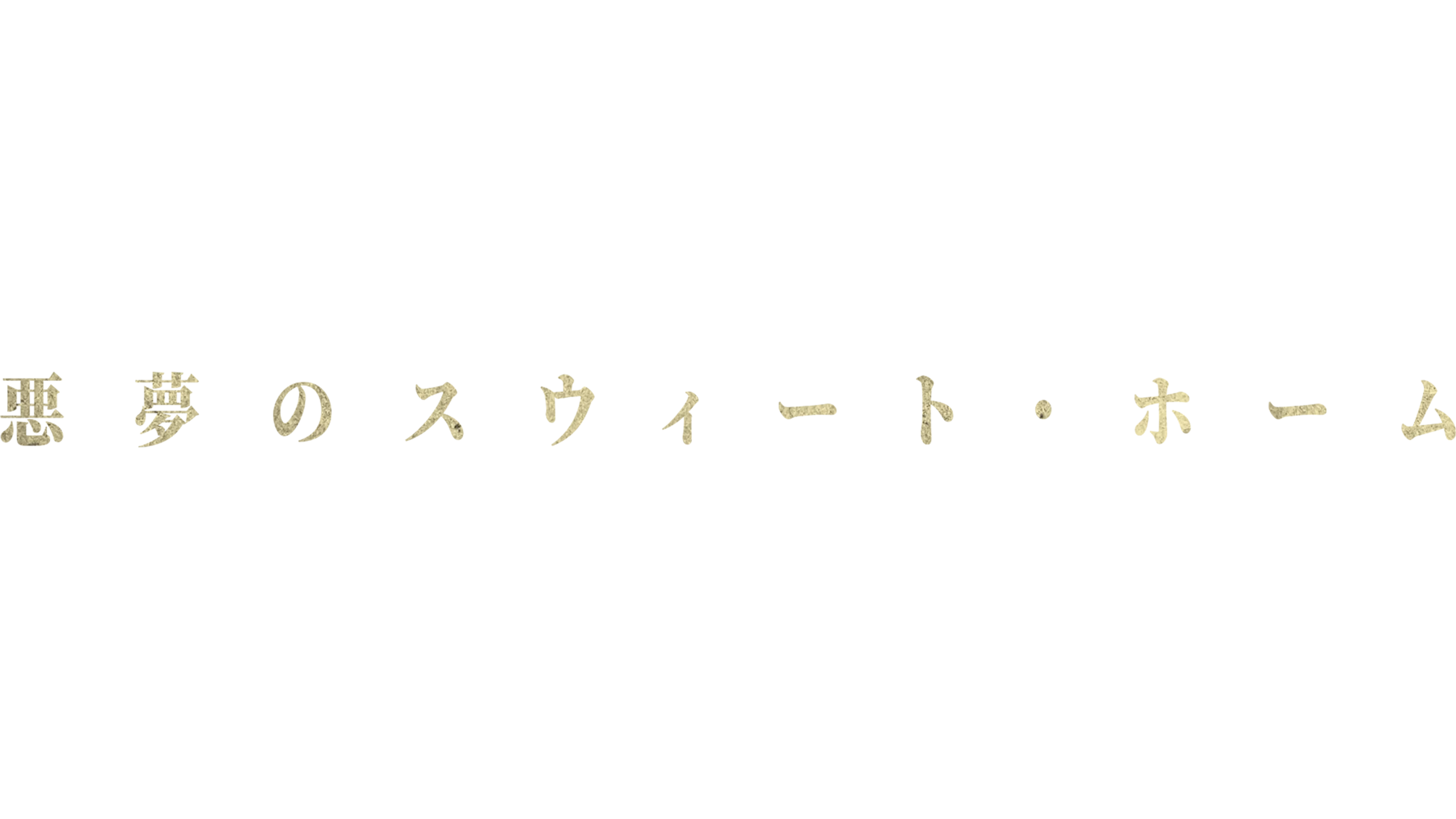 悪夢のスウィート・ホーム