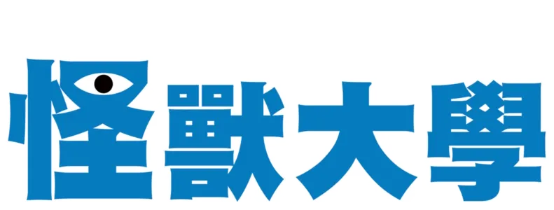 怪獸大學